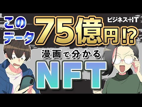 【マンガで解説】NFTとは？わかりやすくデータに何十億円もの価格が付く理由を解説します！