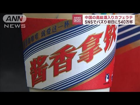 カフェラテに中国の高級酒を　SNSでバズり初日に540万杯(2023年9月11日)