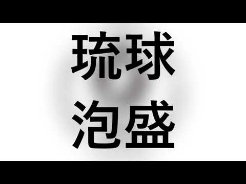 令和２年度泡盛ブレンダー・オブ・ザ・イヤー【沖縄国税事務所】