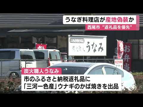 中国産等を“三河産”として店で提供…全国屈指のうなぎの産地で料理店が産地偽装「ふるさと納税優先」認める