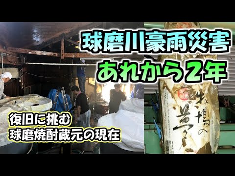 「球磨川豪雨災害」あれから２年　復旧に球磨焼酎の蔵元の現在※修正版