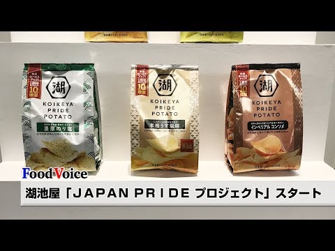 湖池屋「ＪＡＰＡＮ ＰＲＩＤＥ プロジェクト」スタート