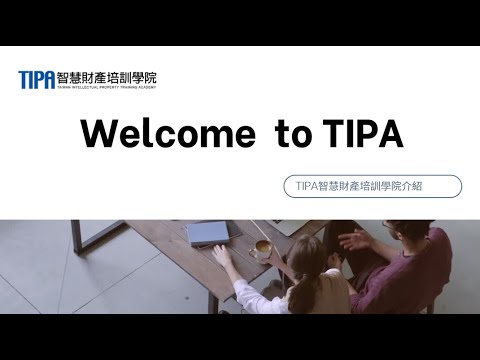 TIPA介紹