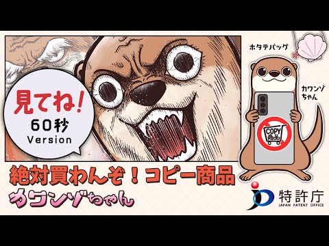 コピー商品撲滅キャンペーン「絶対買わんぞ！コピー商品 カワンゾちゃん」６０秒ver.