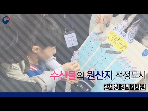 [관세청 정책기자단] 수산물과 원산지 표시