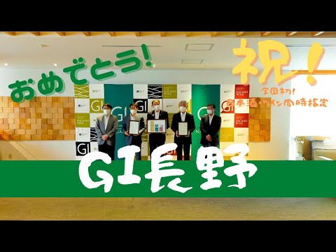 祝！GI長野指定！！　その瞬間の裏側に潜入してみた