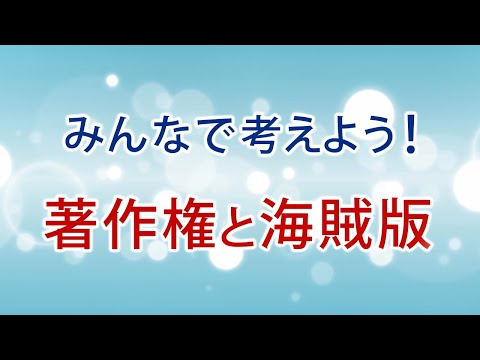 【完全版】みんなで考えよう！著作権と海賊版