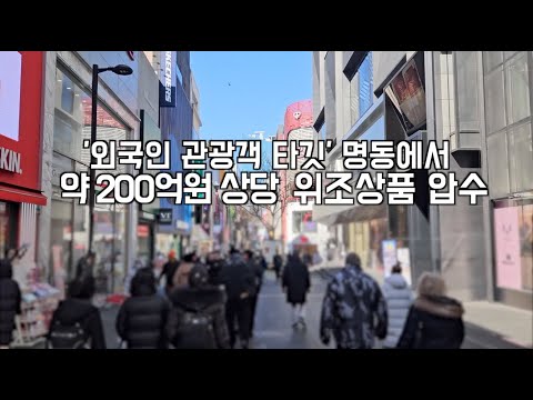 &#039;외국인 관광객&#039; 타깃 명동에서 약 200억원 상당 위조상품 압수