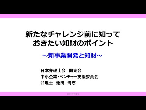 新たなチャレンジ前に知っておきたい知財のポイント（新事業開発と知財）