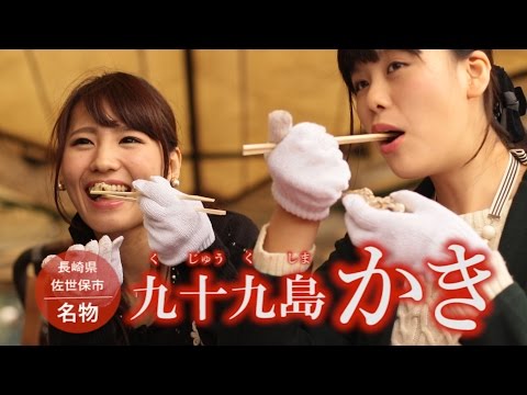 佐世保の冬の名物♪九十九島かき