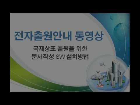 국제상표 출원을 위한 문서작성 SW설치방법