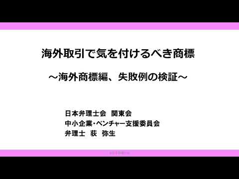 海外取引で気を付けるべき商標（海外商標編、失敗例の検証）