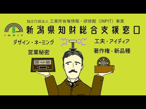 新潟県知財総合支援窓口紹介ロングバージョン