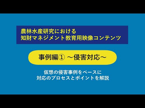 農林水産研究における知財マネジメント　教育用映像コンテンツ　事例編①～侵害対応～