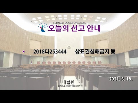 상표권침해금지 등 사건에 관한 대법원 전원합의체 선고(2021. 3. 18.)