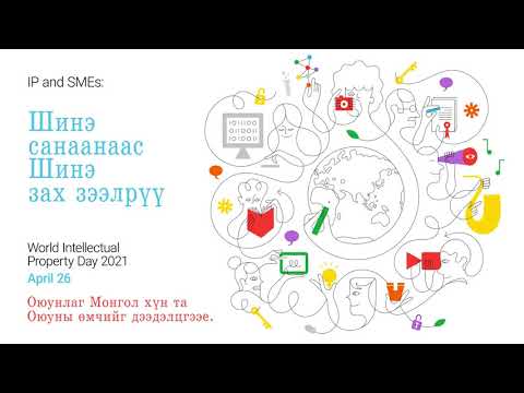 &quot;Оюуны өмч ба жижиг дунд үйлдвэрлэл: ШИНЭ САНААНААС ШИНЭ ЗАХ ЗЭЭЛ РҮҮ&quot;