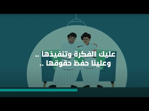 عليك الفكرة وتنفيذها، وعلينا حفظ حقوقها ..