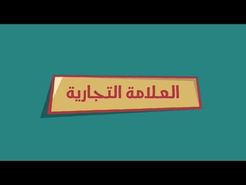 #سجل_علامتك التجارية