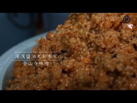 湯浅醤油　金山寺味噌づくり　 kinzanji miso　＃17