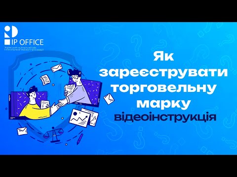 Як зареєструвати торговельну марку в Україні: відеоінструкція