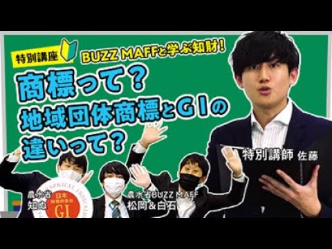 BUZZ MAFFと学ぶ知財！　商標って？地域団体商標とGIの違いって？