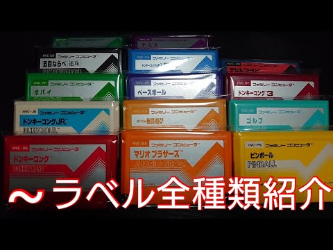 【今年ファミコン40周年】任天堂がファミコンの~ラベルを商標出願したので波ラベルファミコン全種類紹介します