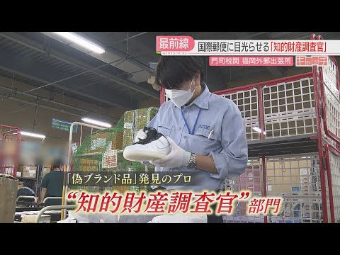 特集「キャッチ」偽ブランド・不正薬物を水際で阻止　知的財産調査官に密着　福岡