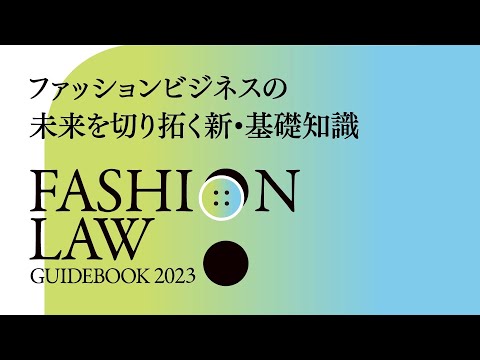 「ファッションローガイドブック2023」 Promotion Video