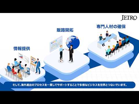 📢新着📢組織紹介動画（日本語）日本貿易振興機構（ジェトロ）