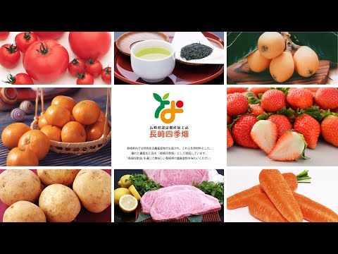 長崎県ブランド農産加工品認証制度「長崎四季畑」PR動画60秒版「ワタシの知らない美味しい季節はフルサトにありました」