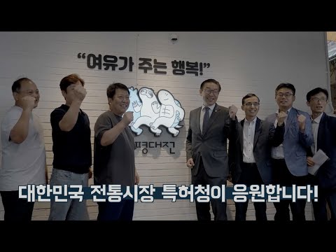 전통시장 상표권을 사수하라!