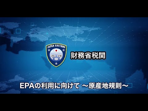 EPA（経済連携協定）の利用に向けて～原産地規則～（short ver.①）