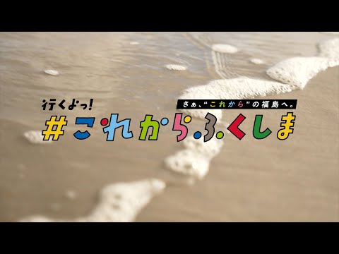 #これからふくしま　コンセプト篇