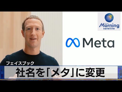 フェイスブック　社名を｢メタ｣に変更（2021年10月29日）