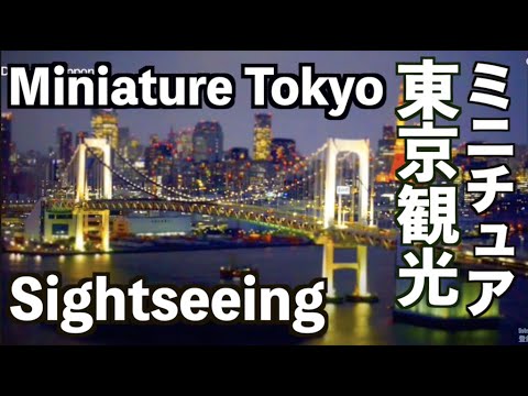 TOKYO JAPAN ミニチュア風の東京観光　Miniature Tokyo Sightseeing　Discover Nippon