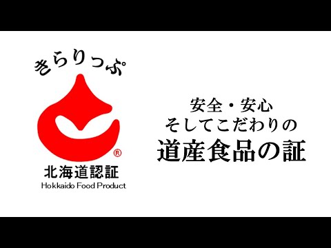 道産食品独自認証制度（愛称：きらりっぷ）をご存じですか？