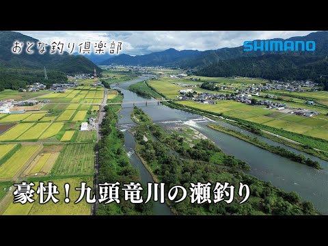 【おとな釣り倶楽部】名手二人が魅せる、豪快！九頭竜川の瀬釣り