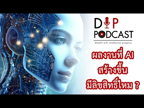 ผลงานที่ AI สร้างขึ้นมีลิขสิทธิ์ไหม ? - Dip Podcast EP1