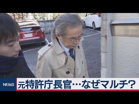 元特許庁長官…なぜマルチ?