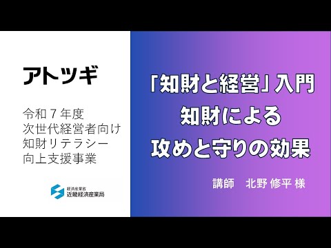 【前半】次世代経営者向け知財リテラシー向上支援事業 DAY１講義動画