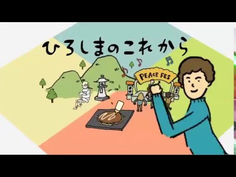 ひろしまブランドコンセプト わかる！広島県