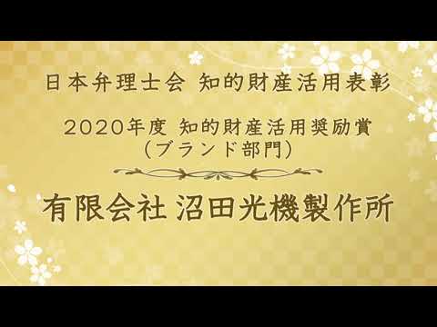 知的財産活用奨励賞ブランド部門 沼田光機製作所