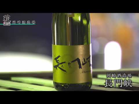 「ＧＩ（地理的表示）萩」指定酒蔵の紹介【広島国税局】