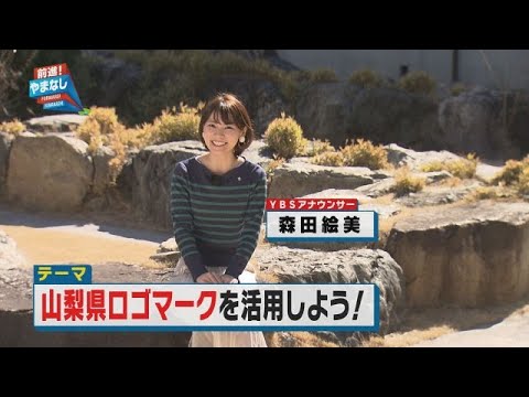 山梨県ロゴマークを活用しよう！【前進！やまなし】2021年2月22日放送