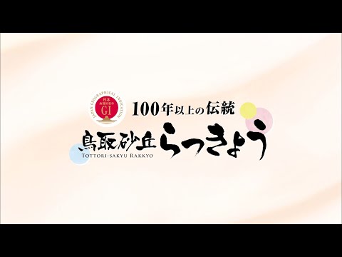 鳥取砂丘らっきょうの1年（出来上がるまで）