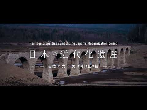 日本の近代化遺産 紹介動画
