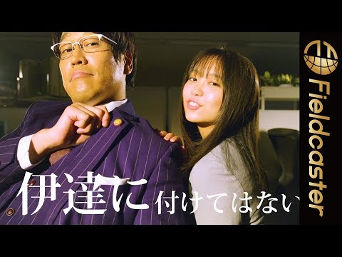 古坂大魔王と大原優乃出演のMVが公開！日本弁理士会