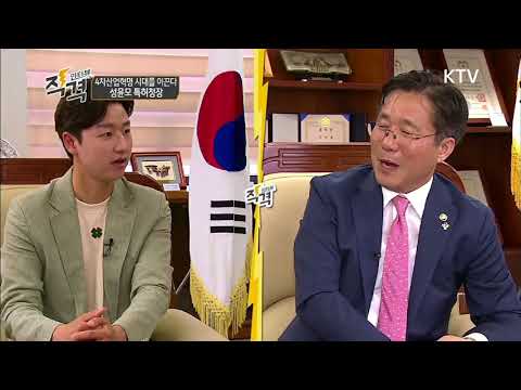 KTV 직격 인터뷰! 4차 산업혁명 시대를 이끈다!