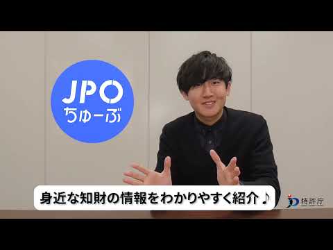 特許庁広報室の公式チャンネル【JPOちゅーぶ】を開設しました！