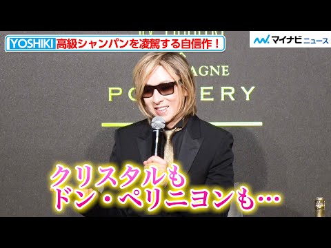 YOSHIKI、あの“ドンペリ”をも凌駕する自信作！「滑らかさは世界一」と太鼓判のシャンパーニュをアピール『Y by YOSHIKI×CHAMPAGNE POMMERY』発表記者会見